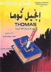 انجيل توما [ثوماس]..سلسلة الاناجيل المرفوضة من النصارى سنة 498 م