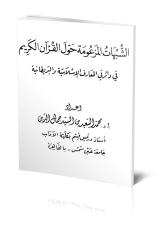 الشبهات المزعومة حول القرآن الكريم في دائرتي المعارف الاسلامية والبريطانية