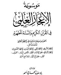 موسوعة الاعجاز العلمي في القرآن الكريم والسنة المطهرة