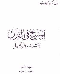 المسيح في القرآن والتوراة والانجيل