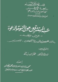 شبه المستشرقين حول النبوة والدعوة - عرض ونقد