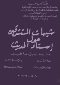 شبهات المستشرقين حول إسناد الحديث