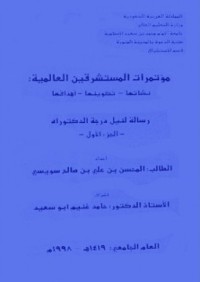 مؤتمرات المستشرقين العالمية : نشأتها ـ تكوينها ـ أهدافها