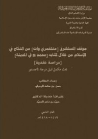 موقف المستشرق منتقمري وات من النكاح في الإسلام من خلال كتابه - محمد صلى الله عليه وسلم في المدينة