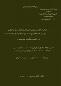 دراسة المستشرقين للجوانب العقدية والفكرية من حركة الشيخ محمد بن عبدالوهاب رحمه الله