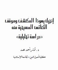 إنجيل يهوذا المكتشف وموقف الكنائس المسيحية منه - دراسة تحليلية