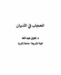 الحجاب في الأديان