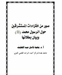 صور من افتراءات المستشرقين حول الرسول محمد صلى الله عليه وسلم