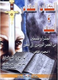 الكتاب المقدس والسيف