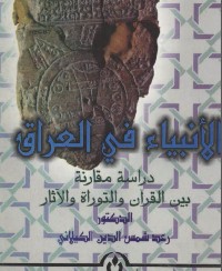 الانبياء في العراق دراسة مقارنة بين القرآن والتوراة والآثار