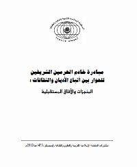 مبادرة خادم الحرمين الشريفين للحوار بين أتباع الأديان و الثقافات