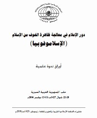 دور الإعلام في معالجة ظاهرة الخوف من الإسلام (الإسلاموفوبيا)