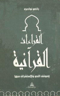 القراءات القرآنية وموقف النحو والإستشراق منها