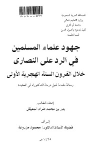 جهود علماء المسلمين في الرد على النصارى خلال القرون الستة الهجرية الأولى