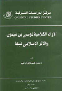 الآراء الكلامية لموسى بن ميمون والأثر الإسلامي فيها