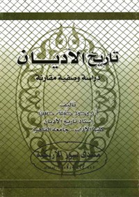 تاريخ الأديان - دراسة وصفية مقارنة