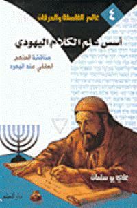 أسس علم الكلام اليهودي ومناقشة المنهج العقلي عند اليهود