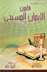 قانون الإيمان المسيحي : دراسة نقدية