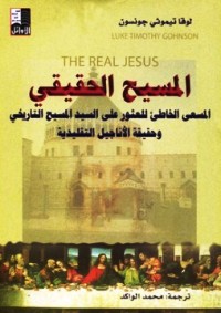 المسيح الحقيقي : المسعى الخاطىء للعثور على السيد المسيح التاريخي وحقيقة الأناجيل التقليدية