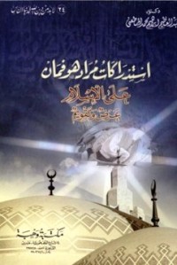 استدراكات مراد هوفمان علي الإسلام - عرض وتقويم