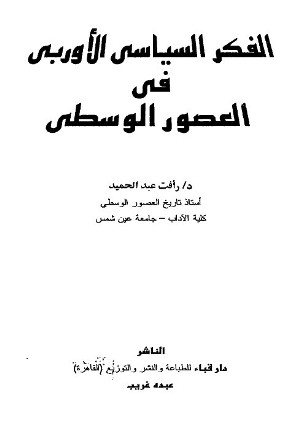 الفكر السياسي الأوربي في العصور الوسطى