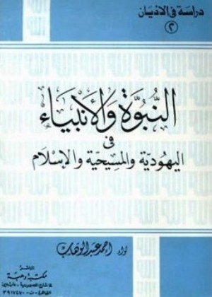 النبوة والأنبياء في اليهودية والمسيحية والإسلام