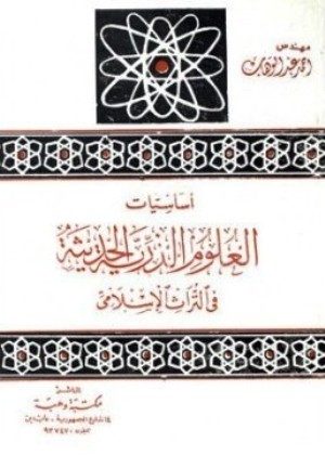 أساسيات العلوم الذرية الحديثة في التراث الإسلامي