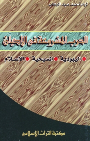 الحرب المشروعة في الأديان -  اليهودية - المسيحية - الإسلام