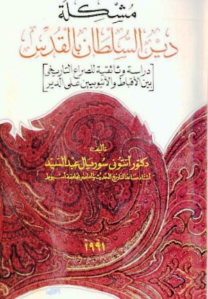 مشكلة دير السلطان بالقدس - دراسة وثائقية للصراع بين الأقباط والأثيوبيين على الدير