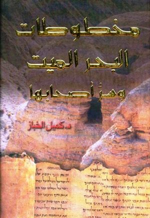مخطوطات البحر الميت وسر أصحابها