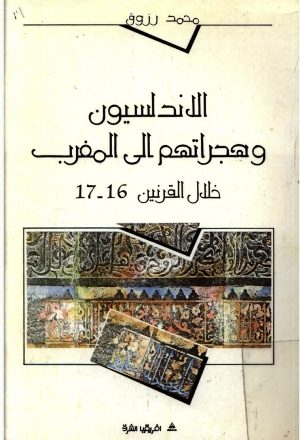 الأندلسيون وهجراتهم إلى المغرب خلال  القرنين 16 -17