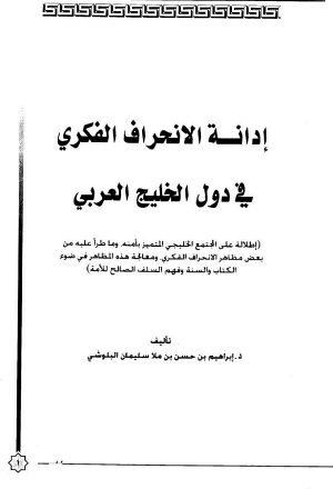 إدانة الإنحراف الفكري في دول الخليج العربي