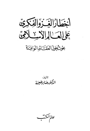 أخطار الغزو الفكري على العالم الإسلامي