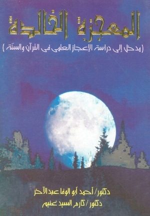 المعجزة الخالدة - مدخل الى دراسة الاعجاز العلمى فى القرآن و السنة