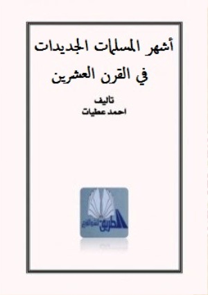 أشهر المسلمات الجديدٌات في القرن العشرين