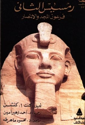 رمسيس الثاني فرعون المجد والانتصار