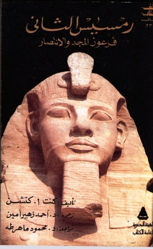رمسيس الثاني فرعون المجد والانتصار