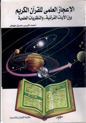 الإعجاز العلمي للقرآن الكريم بين الآيات القرآنية والنظريات العلمية