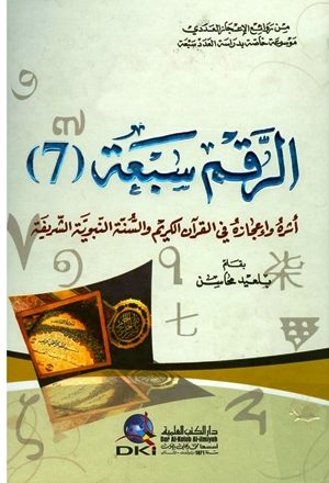الرقم سبعة أثره وإعجازه في القرآن الكريم والسنة النبوية الشريفة