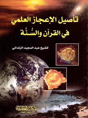 تأصيل الإعجاز العلمي في القرآن والسنة