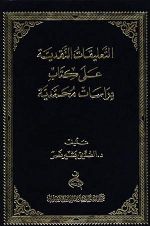 التعليقات النقدية على كتاب دراسات محمدية