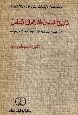 تاريخ المسلمين وآثارهم في الأندلس من الفتح العربي حتى سقوط الخلافة بقرطبة
