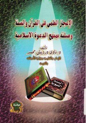 الإعجاز العلمي في القرآن والسنة وصلته بمنهج الدعوة الاسلامية