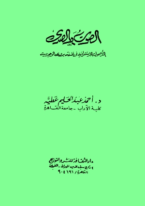 الصوت و الصدى الاصول الاستشراقية فى فلسفة بدوى للوجودية