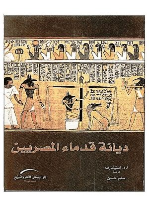 ديانة قدماء المصريين