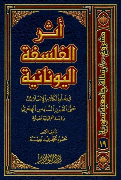 أثر  الفلسفة اليونانية في علم الكلام الاسلامي