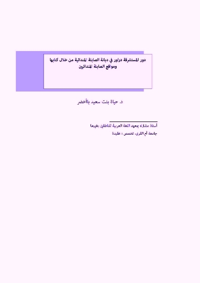 دور المستشرقة دراور في ديانة الصابئة المندائية من خلال كتابها ومواقع الصابئة المندائيين