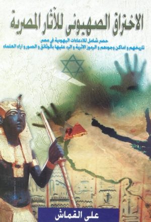 الاختراق الصهيوني للآثار المصرية