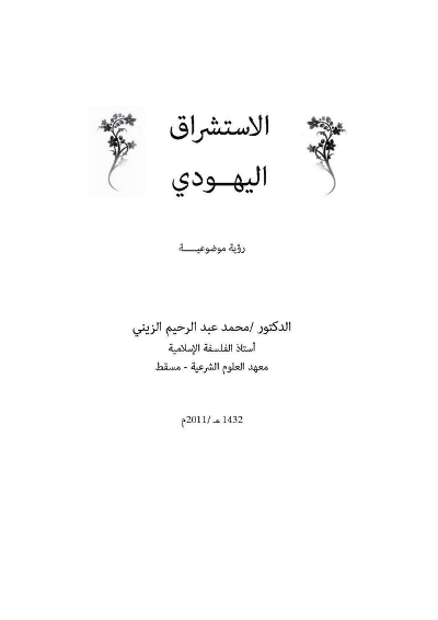 الاستشراق اليهودي رؤية موضوعية