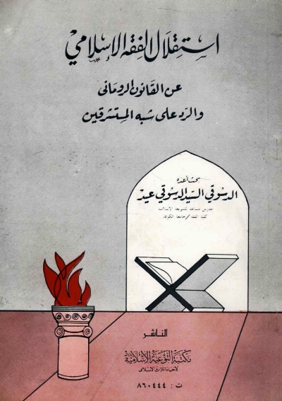 إستقلال الفقه الإسلامي عن القانون الروماني والرد على شبه المستشرقين